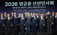 '2026 범금융 신년인사회' [포토]