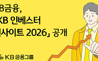 KB금융, 2026년 투자 나침반 켠다…‘KB 인베스터 인사이트’ 공개