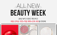 롯데온, 새해 더 빛나는 나를 위한 ‘올 뉴 뷰티 위크’ 진행
