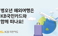 KB국민카드, 병오년 해외여행 고객 캐시백·포인트리 혜택 확대