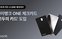 케이뱅크, ONE 체크카드에 무제한 교통패스 ‘모두의 카드’ 적용