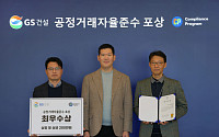 GS건설, 공정거래 자율준수 문화 정착…우수 조직 시상