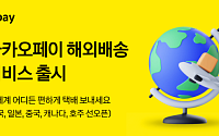 카카오페이, '해외 배송' 서비스 출시…미국 등 5개국부터