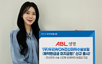 ABL생명,  전신마취 수술시간에 따라 보장받는 ‘우리WON전신마취수술보험’ 출시