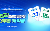 iM뱅크, 서울 점포 확장 기념 ‘더쿠폰 예·적금’ 특판…금리 최대 15%