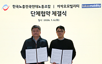 카카오모빌리티, 한국노총 플랫폼운전자노조와 단체협약…“대리·퀵 기사 권익 보호”
