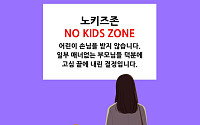 차별이냐 권리냐…나라별 노키즈 존 대처 알아보니