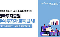 한국투자증권, 다음 달 주식 투자자 교육 실시
