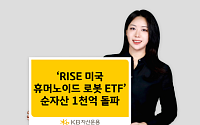 KB자산운용, 'RISE 미국휴머노이드로봇 ETF' 순자산 1000억 돌파