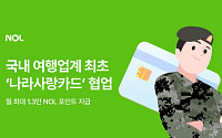 NOL, 나라사랑카드 협업…국군 장병 여가 혜택 강화
