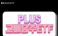 PLUS고배당주ETF, 순자산 2조 육박…1년 새 4배 성장