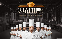 흑백요리사 빵 버전…'천하제빵' 성공할까?