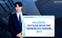 농협은행, 생산적금융 대전환 위한 'NH미래성장기업대출' 출시