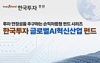 한국투자증권, 손익차등형 한국투자 글로벌AI혁신산업 펀드 판매