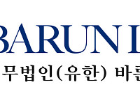 법무법인 바른, 지난해 매출 1076억…3년 연속 1000억 클럽