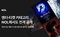 NOL, 공연·전시 카테고리 오픈…1월 예매 수수료 무료