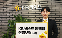 KB라이프, ‘KB 넥스트 레벨업 연금보험(무)’ 신상품 출시