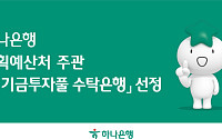 하나은행, 기획예산처 주관 연기금투자풀 수탁은행 선정