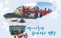 매서운 한파도 즐겁다… 겨울 낭만 낚는 '3대 꽁꽁 축제' 개막 [주말N축제]