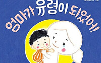 눈물 펑펑… '엄마가 유령이 되었어' F 금기 도서