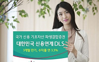 하나대투증권, 대한민국 신용 연계 DLS 출시