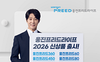 웅진프리드라이프, 상조 전면 개편…‘웅진프리드’ 시리즈 출시