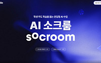 팀모노리스, 교실용 대화형 AI 학습 ‘소크룸 라이트’ 공식 출시