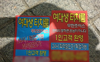 “만지지 못하면 손님이 아니다” 강남 한복판 19금 불법 전단지 폭탄범 잡고보니...