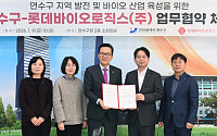[BioS]롯데바이오, 인천 연수구와 바이오산업·지역발전 MOU