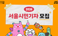 서울시, ‘2026 시민기자’ 29일까지 모집…“다양한 정책과 변화 소개 기회”