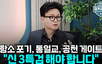 [정치대학] 한동훈 "윤어게인으로 뭉치면 진다…외교 기준은 오직 국익"