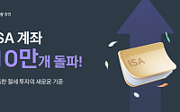 카카오페이증권, ISA 두 달 만에 10만 계좌 돌파
