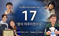 포르쉐코리아, 메이크어위시 코리아와 함께 3년간 난치병 아동 지원