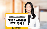 피지컬AI 확산…KB자산운용, 'RISE AI&로봇 ETF'로 선제 대응