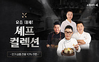 쇼핑엔티, ‘흑백요리사’ 셰프 군단 집결…모바일 기획전으로 ‘팬슈머’ 공략