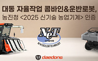 대동, 자율주행 농기계 신기술 인증…AI 농업 전환 속도