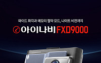 팅크웨어, ‘아이나비 FXD9000’ 출시...“전후방 FHD·나이트 비전 강화”