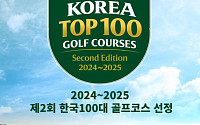 'K-골프 글로벌 기준 제시' 한국100대골프코스 발표