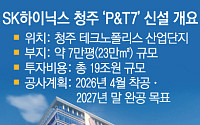 ‘HBM 1위 굳히기’… SK하이닉스, 청주에 ‘19조’ 첨단 패키징 팹 신규 투자