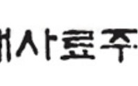 현대사료 경영권 매각 ‘재시동’…내달 6일 재입찰