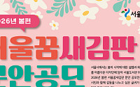 서울시, 2026년 봄편 '서울꿈새김판' 문안 공모