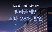 여기어때, 일본 가성비 호텔 ‘빌라폰테인’ 단독 기획전 진행