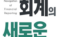 [신간] “회계는 숫자 아닌 소통”… 김의형, ‘회계의 새로운 지도’ 출간