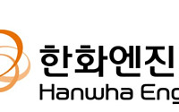 한화엔진, 4339억 규모 선박용 엔진 공급 계약…매출액 36.1% 수준