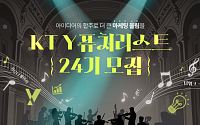 KT, 'Y퓨처리스트' 24기 모집… Z세대 고객 소통 이끌 대학생 찾는다