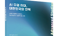 최종현학술원, ‘AI 주권’ 해법 제시…“자립과 연계의 경계 설계가 관건”