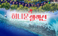 모두투어, ‘예비 신혼부부’ 위한 예산·스타일 맞춤 여행 상품 선봬