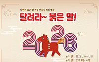 경기도박물관, 새해맞이 가족체험 ‘달려라~ 붉은 말!’ 연다
