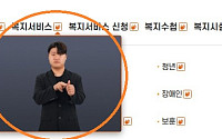 서울시, 복지포털 수어영상 서비스 시작⋯청각장애인 정보접근성 향상