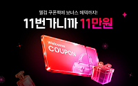 11번가, 최대 11만원 할인 ‘웰컴 쿠폰팩’ 내놓는다